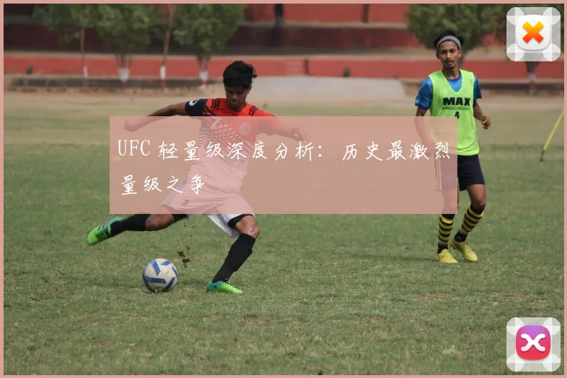 UFC 轻量级深度分析:历史最激烈量级之争