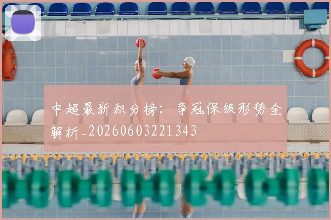 中超最新积分榜:争冠保级形势全解析_20260603221343