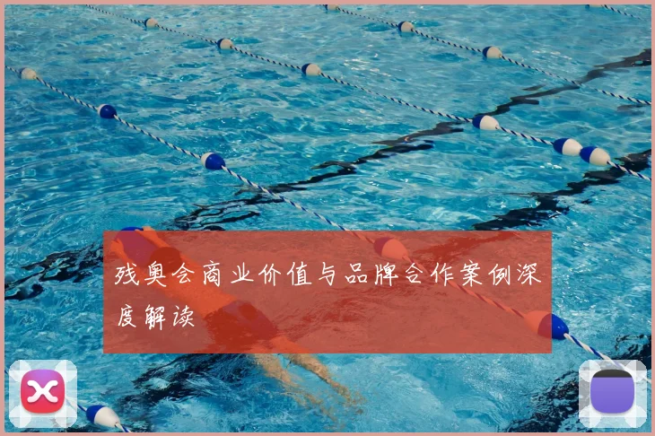 残奥会商业价值与品牌合作案例深度解读