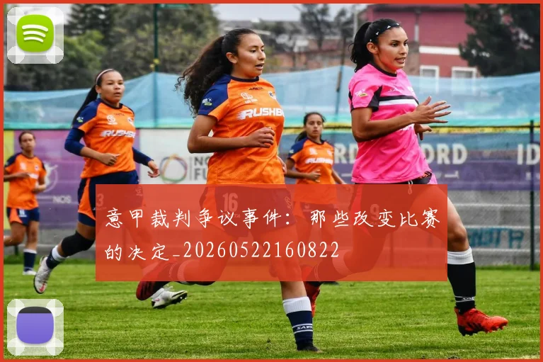 意甲裁判争议事件:那些改变比赛的决定_20260522160822