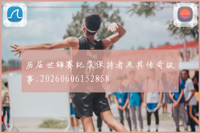 历届世锦赛纪录保持者及其传奇故事_20260606152858