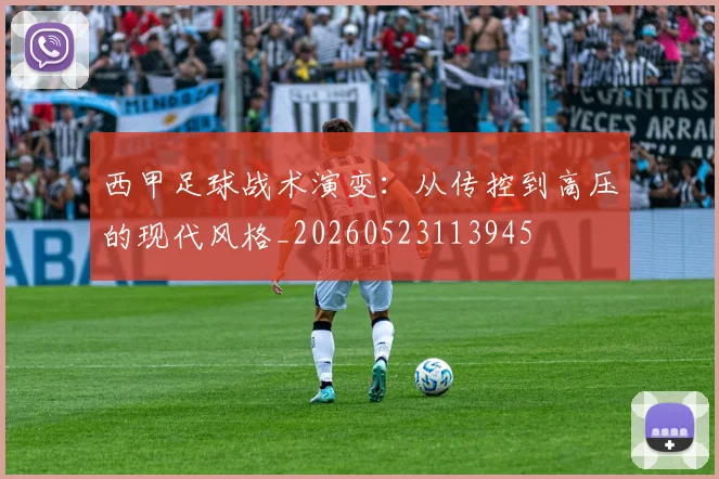 西甲足球战术演变：从传控到高压的现代风格_20260523113945