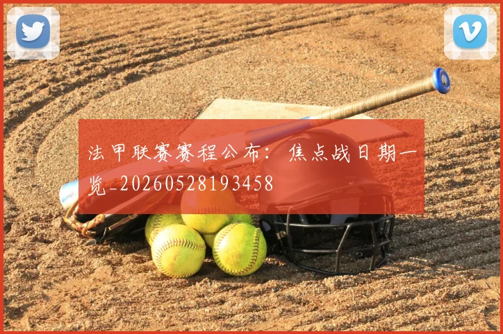 法甲联赛赛程公布:焦点战日期一览_20260528193458