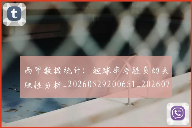西甲数据统计:控球率与胜负的关联性分析_20260529200651_20260703181855