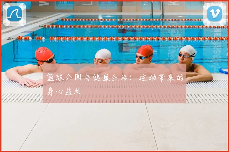 篮球公园与健康生活：运动带来的身心益处