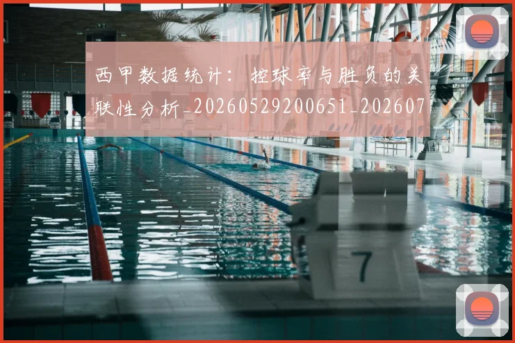 西甲数据统计：控球率与胜负的关联性分析_20260529200651_20260703181855