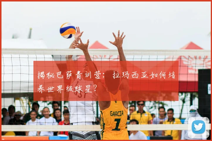 揭秘巴萨青训营:拉玛西亚如何培养世界级球星?