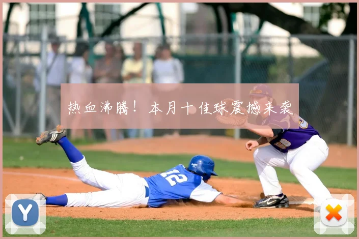 热血沸腾！本月十佳球震撼来袭