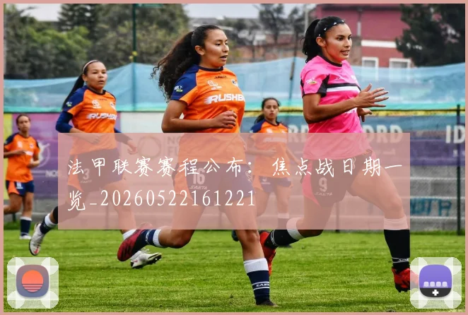 法甲联赛赛程公布:焦点战日期一览_20260522161221