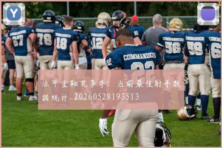 法甲金靴奖争夺：当前最佳射手数据统计_20260528193513