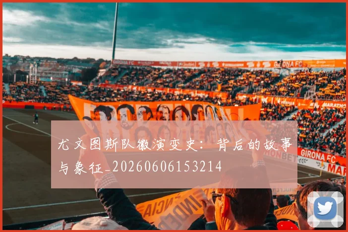 尤文图斯队徽演变史：背后的故事与象征_20260606153214