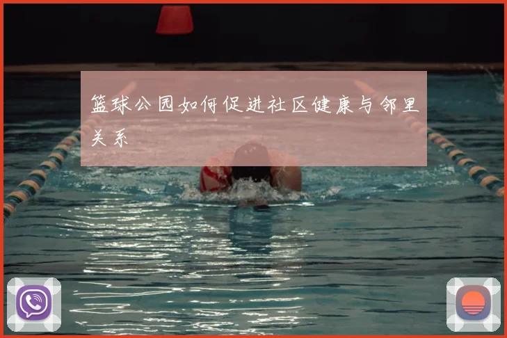 篮球公园如何促进社区健康与邻里关系