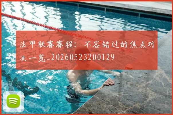 法甲联赛赛程:不容错过的焦点对决一览_20260523200129