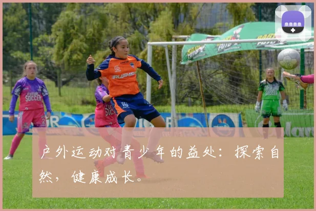 户外运动对青少年的益处：探索自然，健康成长。