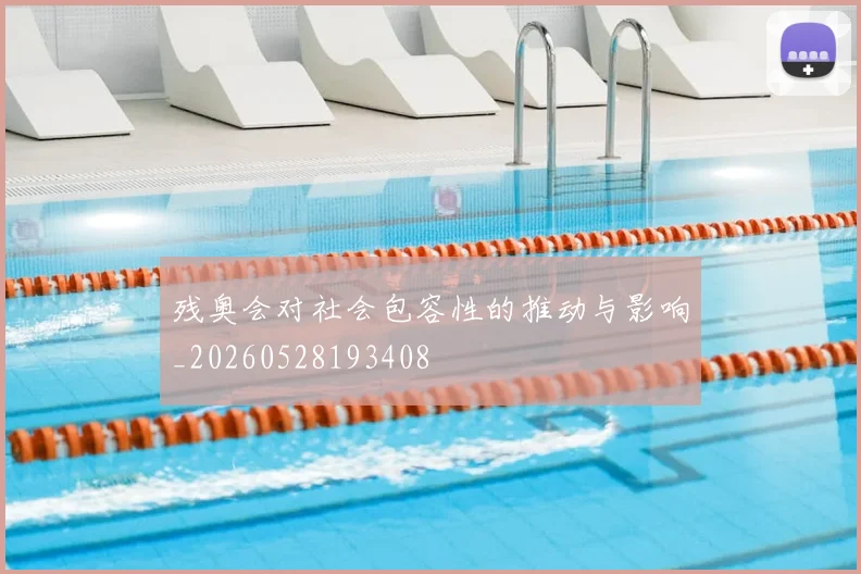 残奥会对社会包容性的推动与影响_20260528193408