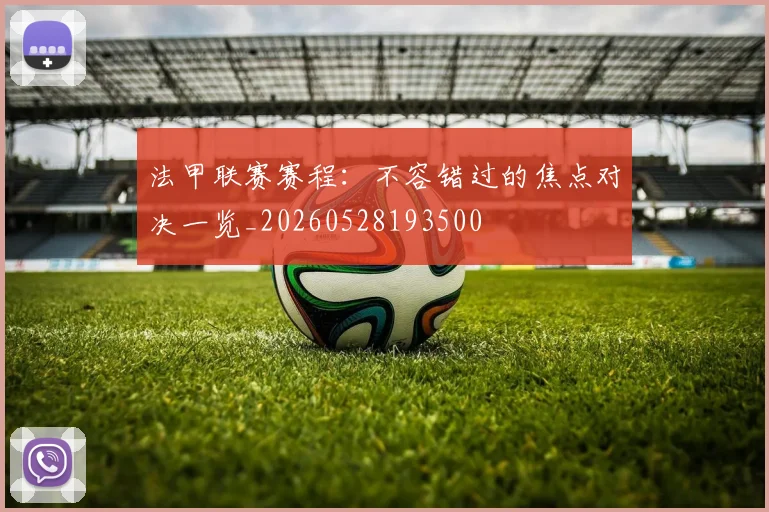 法甲联赛赛程：不容错过的焦点对决一览_20260528193500