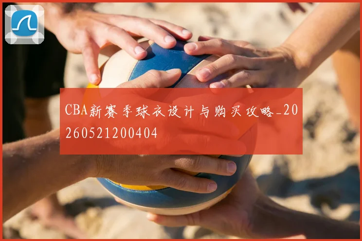 CBA新赛季球衣设计与购买攻略_20260521200404