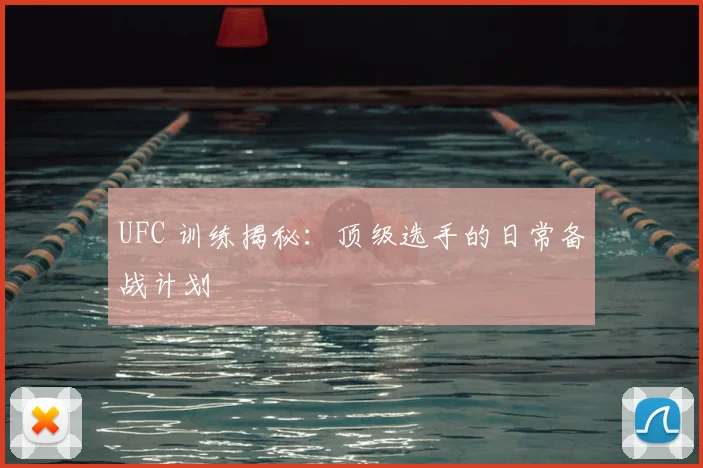 UFC 训练揭秘:顶级选手的日常备战计划