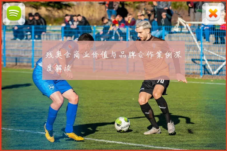残奥会商业价值与品牌合作案例深度解读