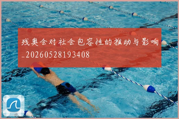 残奥会对社会包容性的推动与影响_20260528193408