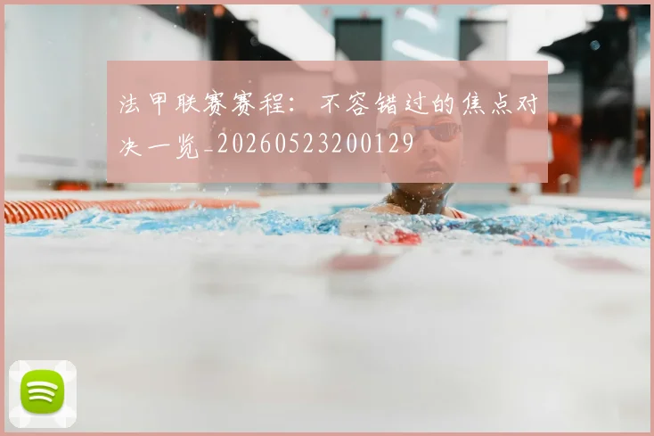 法甲联赛赛程:不容错过的焦点对决一览_20260523200129