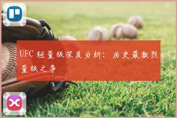 UFC 轻量级深度分析：历史最激烈量级之争