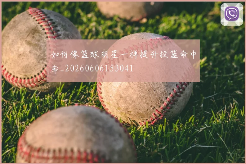 如何像篮球明星一样提升投篮命中率_20260606153041