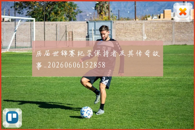 历届世锦赛纪录保持者及其传奇故事_20260606152858
